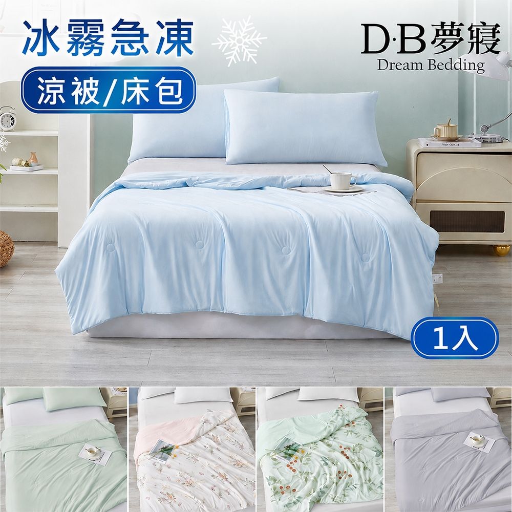 DB夢寢 涼感紗 涼被/床包枕套組 任選 (Q-MAX值：0.43)