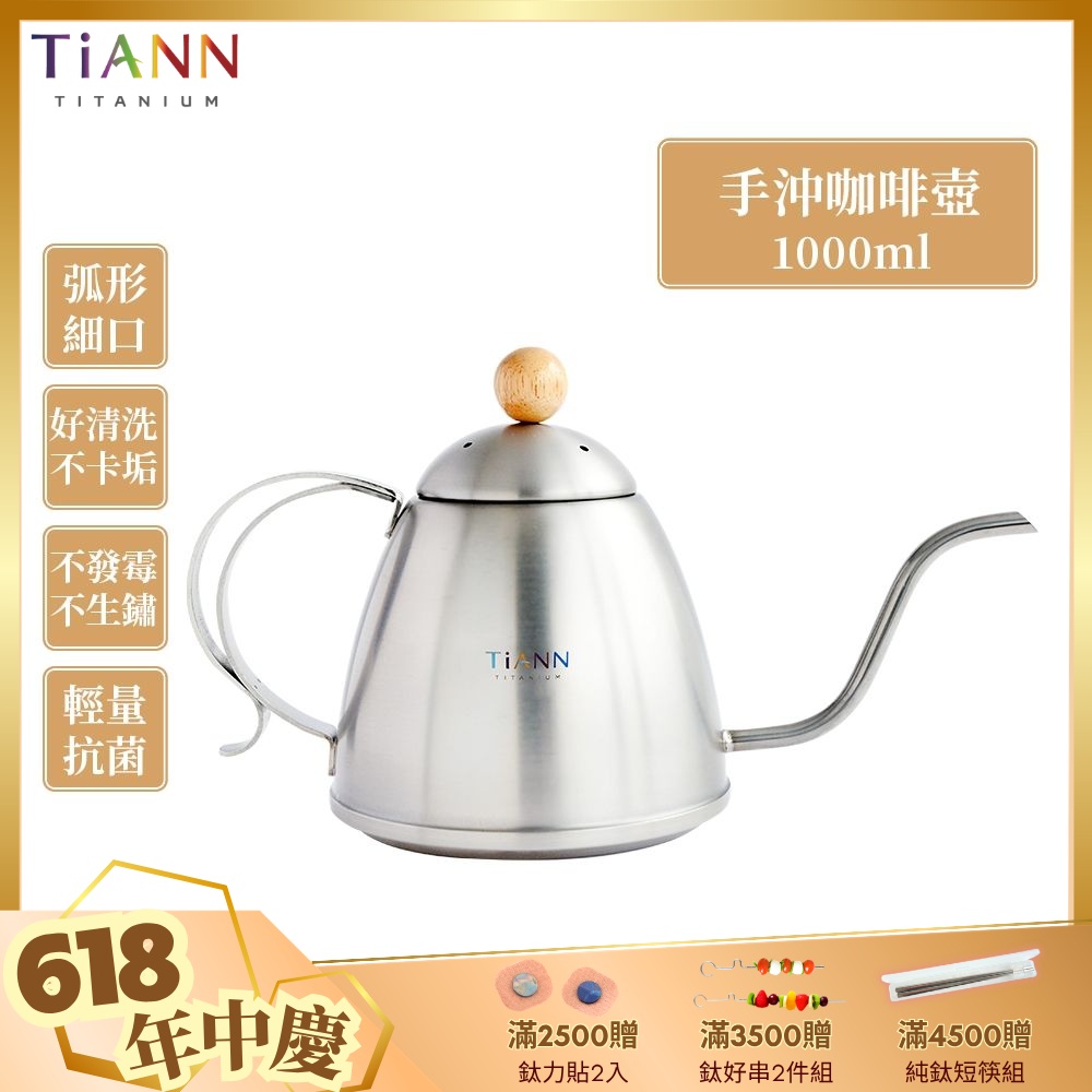 TiANN 鈦安純鈦餐具1L 手沖咖啡壺／細口壺／茶壺(1000ml)(快) | 保溫壺