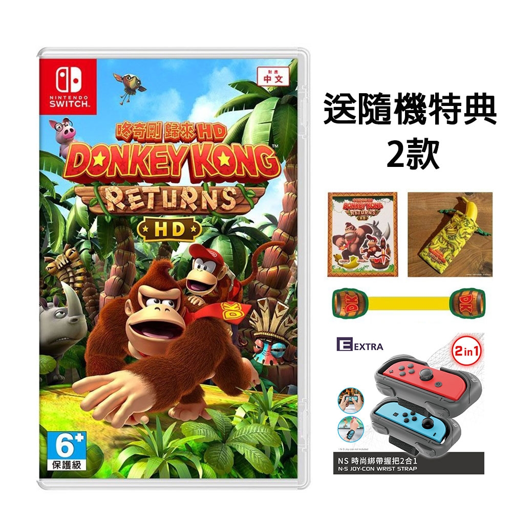 NS Switch 咚奇剛 歸來 HD 中文一般版 送綁帶握把二合一