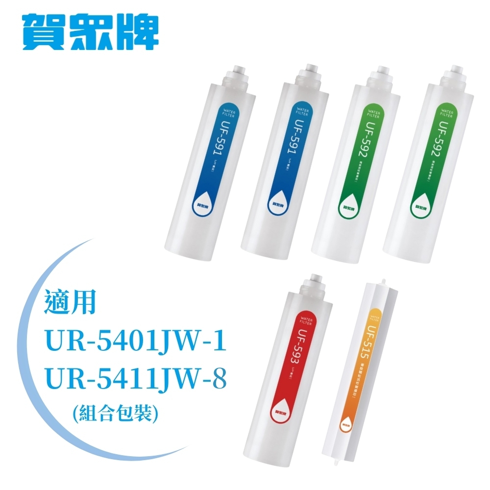 【賀眾牌】UR-5411JW-8/UR-5401JW-1專用一年份濾芯 MF-5411