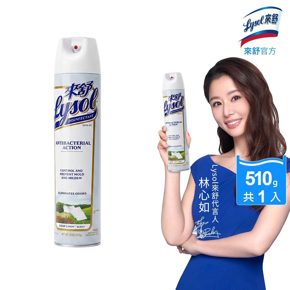 Lysol來舒 噴霧抗菌清潔劑清爽亞麻510g 除臭噴霧/抗菌/除臭劑/鞋櫃除臭/防霉噴霧