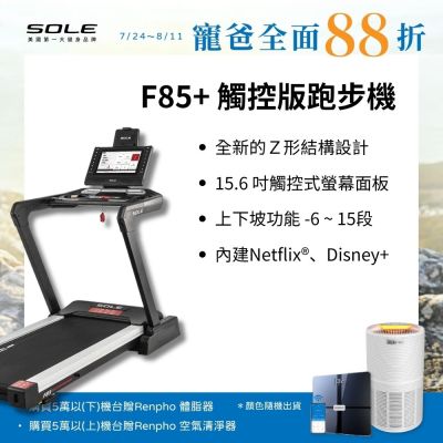 SOLE 跑步機 F85 觸控版 升級款(速度升級/首款下坡可收折)
