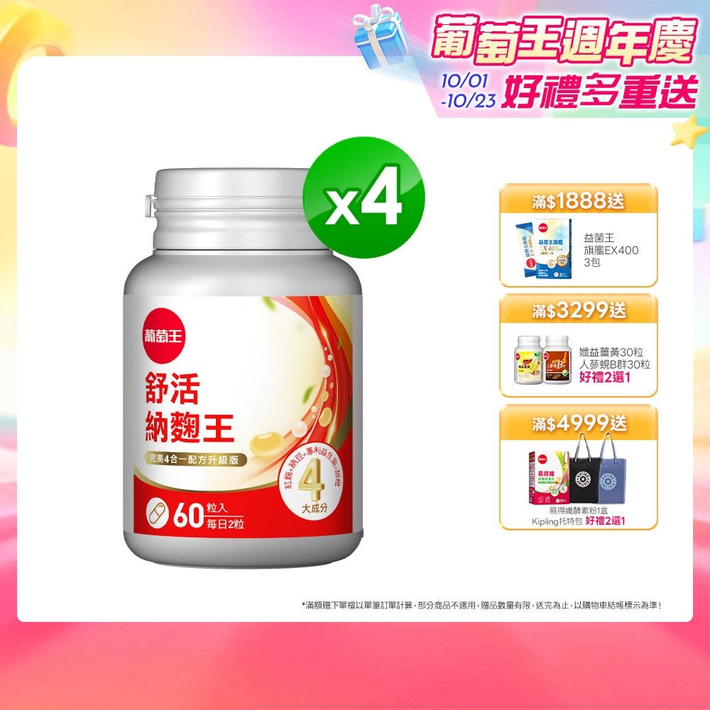 【葡萄王】舒活納麴王升級版(60粒x4瓶)