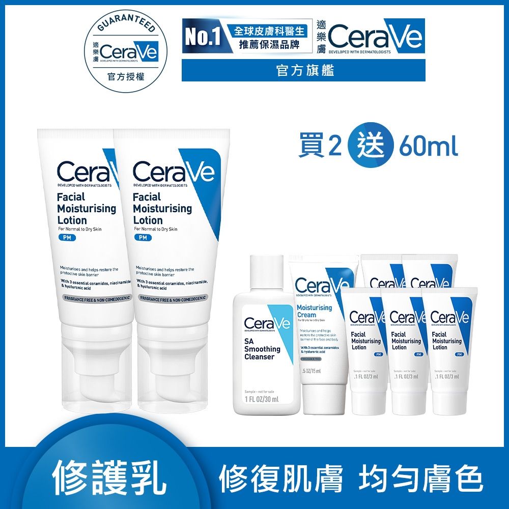 CeraVe適樂膚 全效超級修護乳 52ml 2入 特談限定組