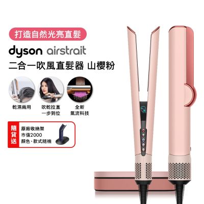 Dyson戴森 Airstrait二合一吹風直髮器 HT01 山櫻粉送原廠底座、髮乳100ml、補充瓶髮乳100ml