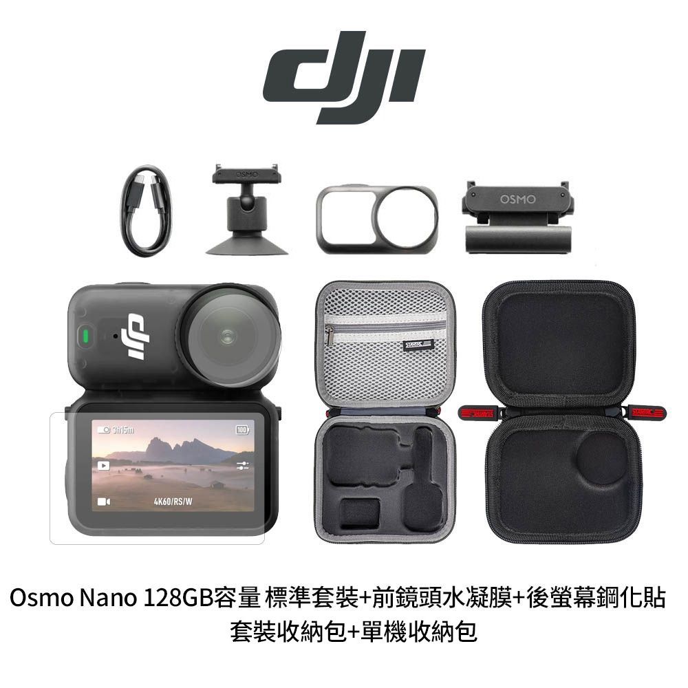 DJI Osmo Nano 128GB容量 標準套裝+前鏡頭水凝膜+後螢幕鋼化貼+12220004套裝收納包+12220003單機收納包 (公司貨)