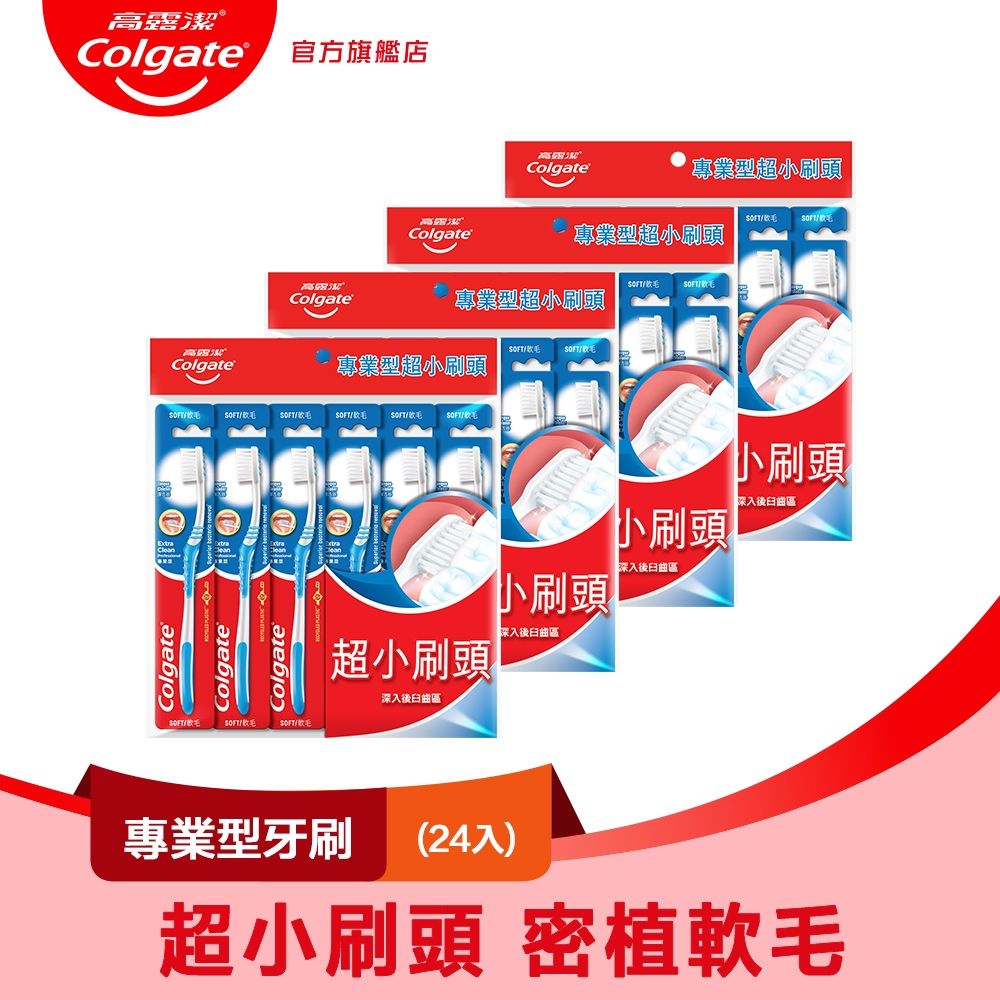 高露潔 專業型牙刷24入(超小刷頭)