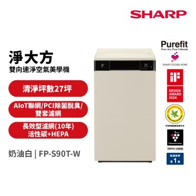 SHARP夏普 27坪 Purefit空氣美學系列 空氣清淨機 奶油白 FP-S90T-W