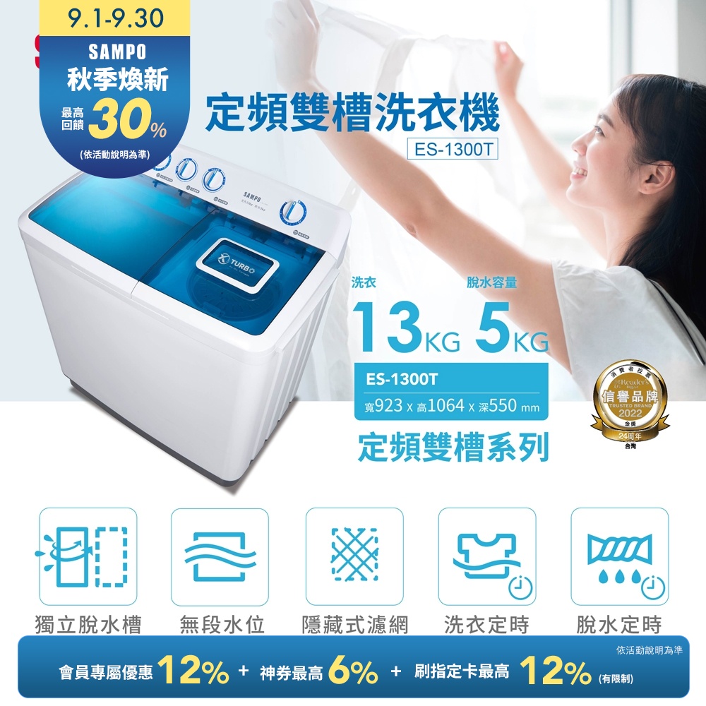 SAMPO聲寶 13公斤雙槽定頻洗衣機ES-1300T 含基本安裝+舊機回收