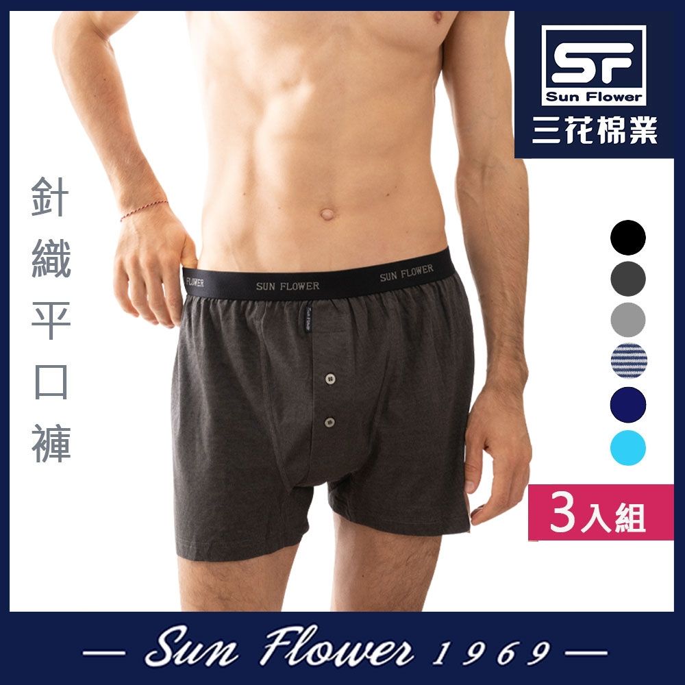 男內褲 三花Sun Flower 5片式針織男平口褲.四角褲(3件) (鐵灰)