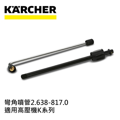 KARCHER凱馳 Karcher德國凱馳 配件 彎角噴管 2.638-817.0 (高壓清洗機K系列適用)