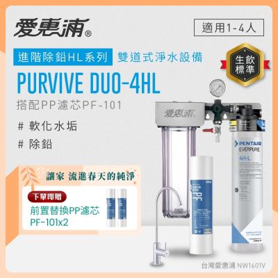 EVERPURE愛惠浦 櫥下型 PURVIVE Duo-4HL無鉛龍頭兩道式生飲淨水器(前置PP)