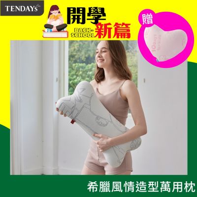 TENDAYS希臘風情紓壓造型萬用枕(抱枕 靠墊)