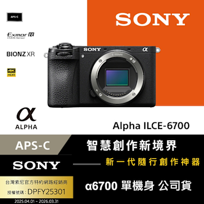 SONY 索尼 【Sony索尼】APS-C 數位相機 ILCE-6700 A6700 單機身 (公司貨 保固18+6個月)
