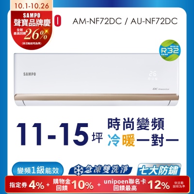 SAMPO聲寶 11-15坪 1級變頻冷暖冷氣 AU-NF72DC/AM-NF72DC 時尚系列★含基本安裝+舊機回收★