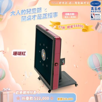 【商密特】T350 二代 過山 電動麻將桌 折疊款 (珊瑚紅)