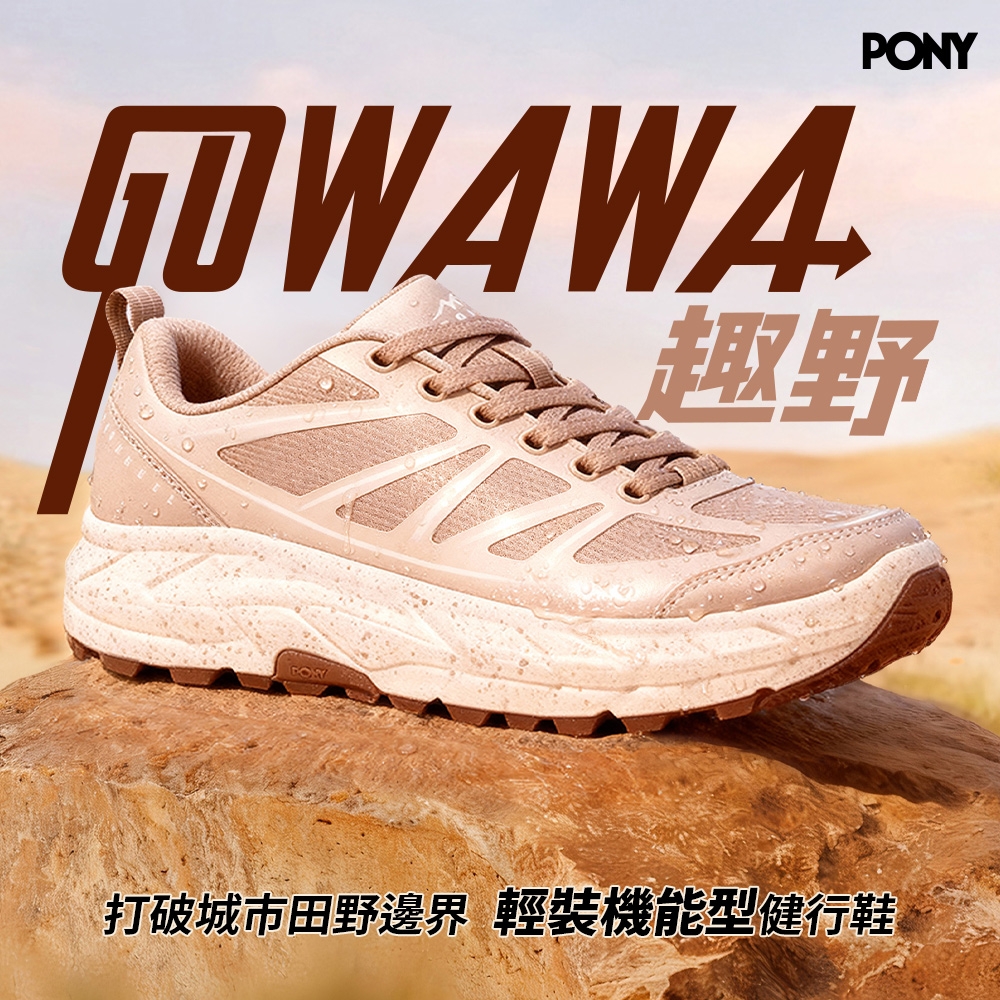 PONYGOWAWA趣野打破城市田野邊界 輕裝機能型健行鞋