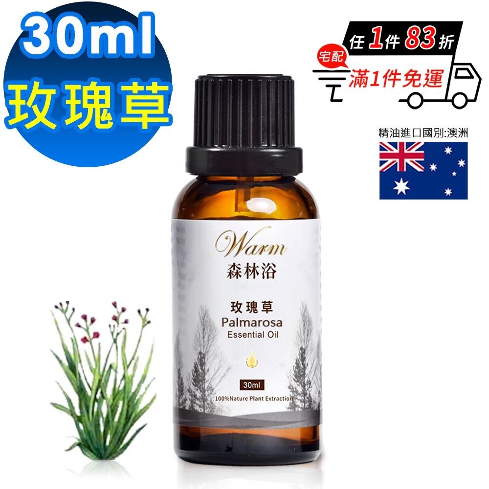 【 Warm 】 森林浴系列單方純精油30ml-玫瑰草