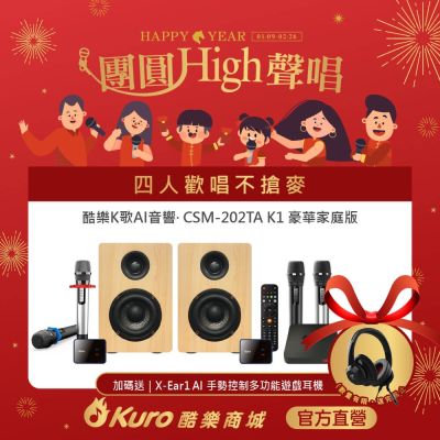 【官方直營】 Kuro 酷樂 · 酷樂K歌AI音響·CSM-202TA K1豪華家庭版