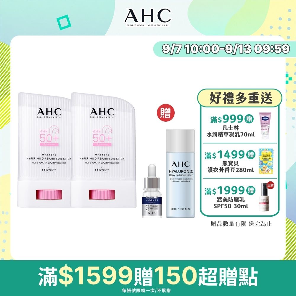 【AHC】敏肌專研純物理清透防曬棒22g_2入組