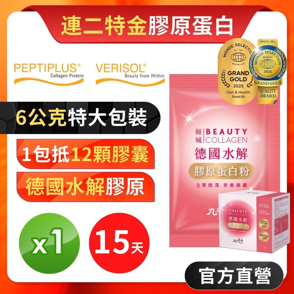 【九五之丹】傾城．德國水解膠原蛋白 1盒15入 (6000mg大包裝GELITA膠原蛋白)