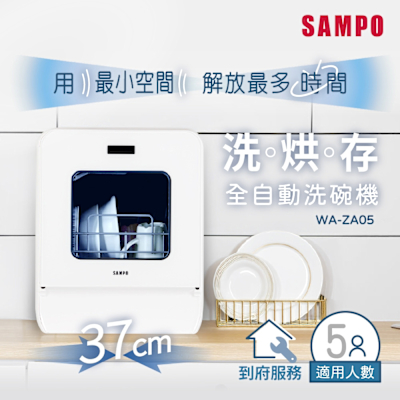 SAMPO聲寶 5人份窄速洗3in1全自動洗碗機 WA-ZA05
