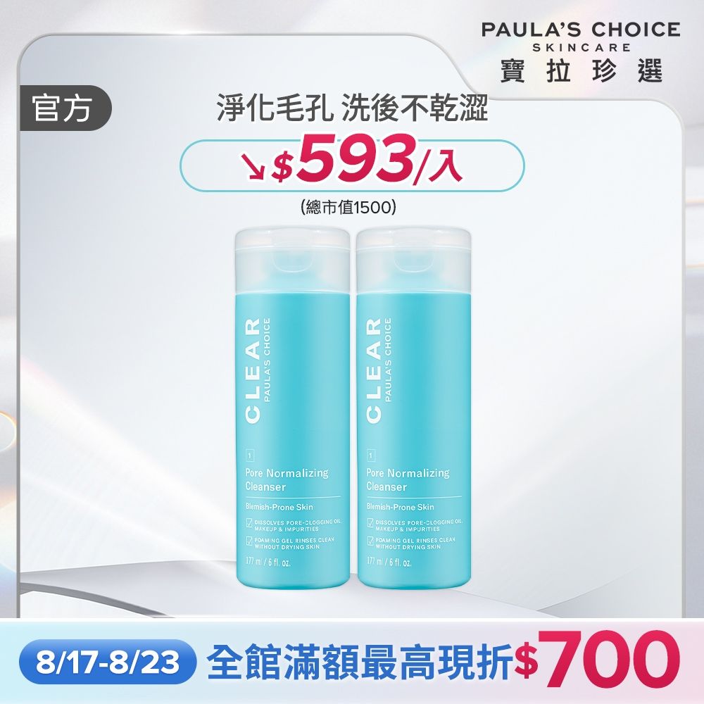 【寶拉珍選】淨無痘洗面凝膠兩入組