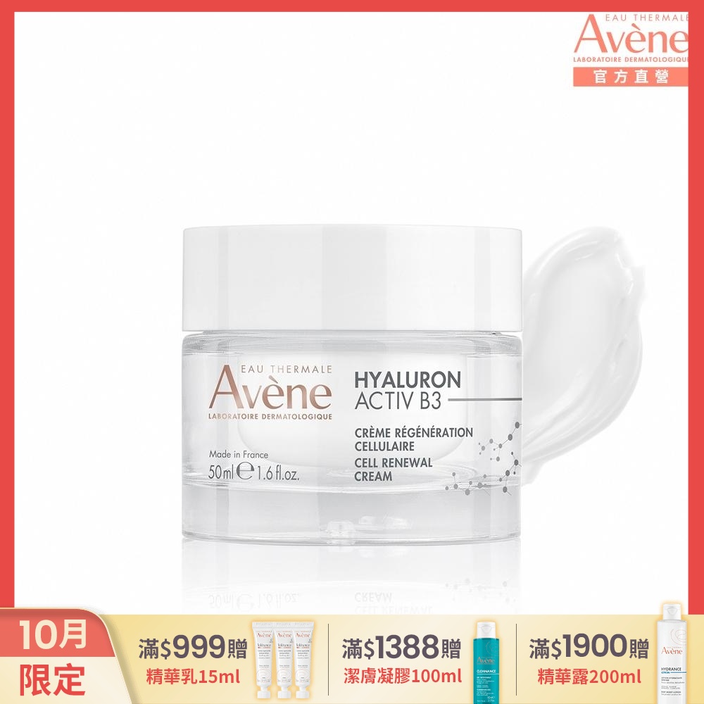 (即期品)【Avene雅漾官方直營】B3彈力透亮精華霜(熱銷版)50ml-效期至2027/2/1