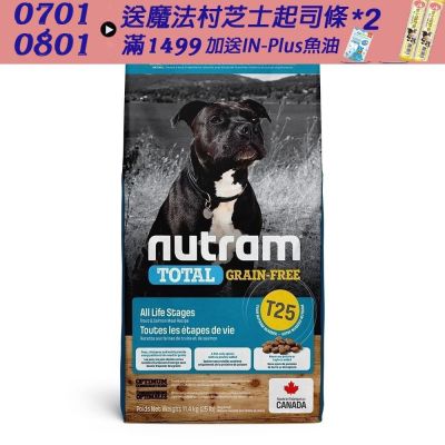 NUTRAM 紐頓 T25無穀鮭魚+鱒魚 全齡犬糧(潔牙顆粒)11.4kg 狗飼料 犬飼料 狗糧 犬糧 成犬 全齡犬 鮭魚