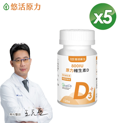【悠活原力】原力維生素D800IU錠(120錠/瓶)x5瓶