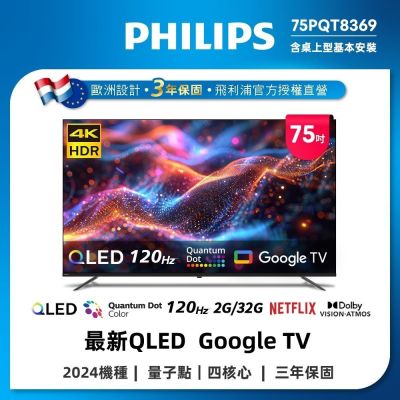 PHILIPS 飛利浦 PHILIPS飛利浦 75型4K 120Hz QLED Google TV 智慧顯示器 75PQT8369 送安裝