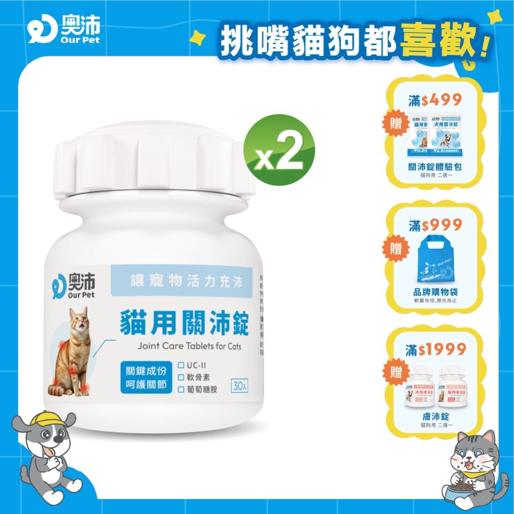 【奧沛 OurPet】貓用關沛錠x2瓶(30顆/瓶)｜貓關節保健品｜軟骨素｜葡萄糖胺｜UC2