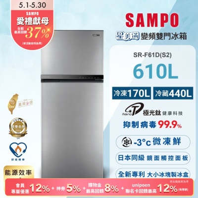 SAMPO聲寶 610公升1級能效星美滿極光鈦二門變頻冰箱SR-F61D(S2)炫彩銀含基本安裝+舊機回收