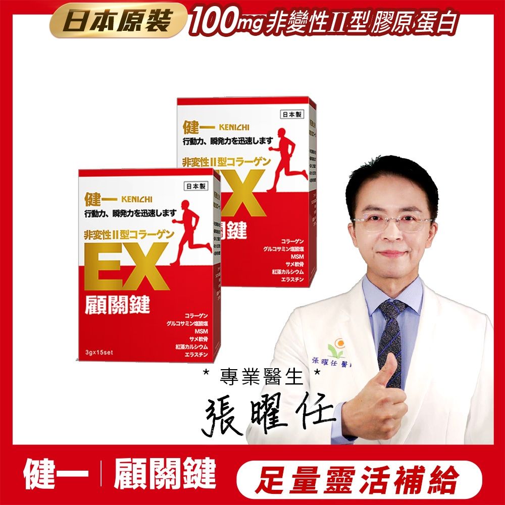 日本原裝【健一】顧關鍵 非變性二型膠原蛋白+葡萄糖胺_關鍵王 經典版x2盒 15包/盒(靈活/行動保健)