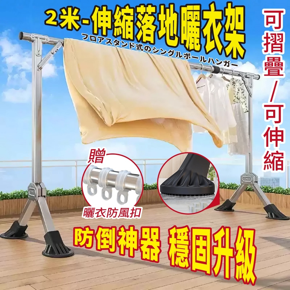 STYLE 格調 贈曬衣防風扣/防傾倒神器 130-200CM可伸縮可折疊不鏽鋼單桿落地曬衣架/伸縮衣架