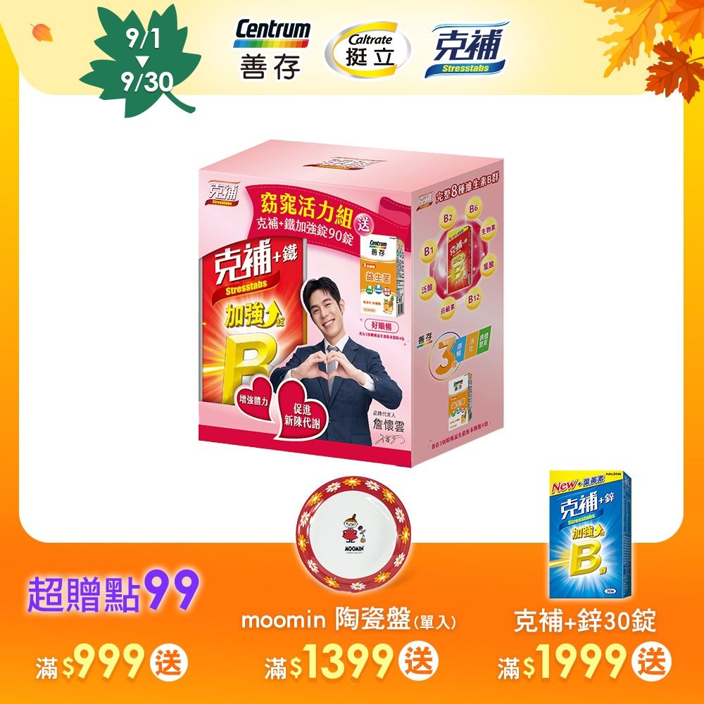 窈窕活力組 (克補+鐵加強錠90錠+善存3效順暢益生菌粉末顆粒4包)