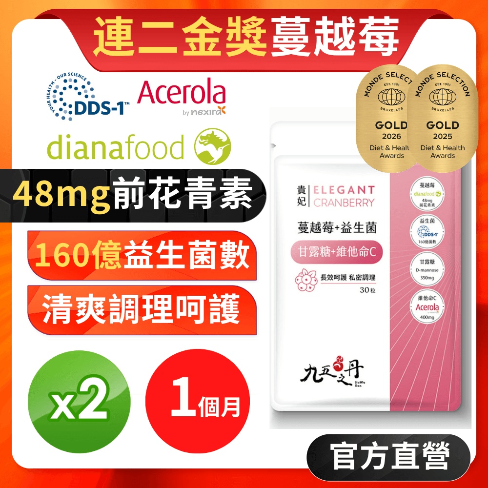 【九五之丹】貴妃．蔓越莓益生菌+甘露糖+維他命C  2入組共60粒(市售超高48mg前花青素)