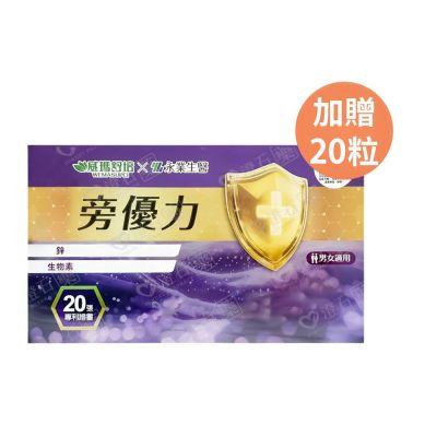 威瑪舒培×永業生醫 旁優力 90粒/盒 加贈20粒