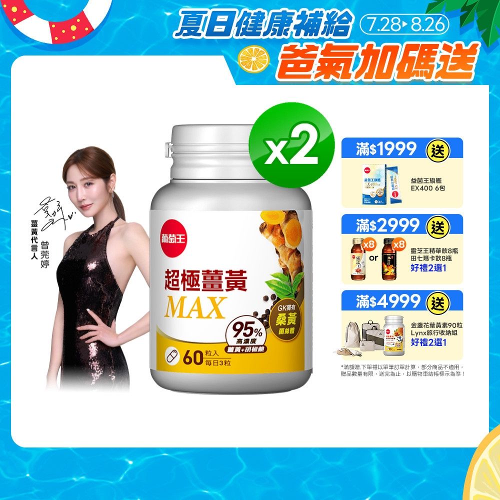【葡萄王】 超極薑黃MAX複方膠囊(60粒x2盒)