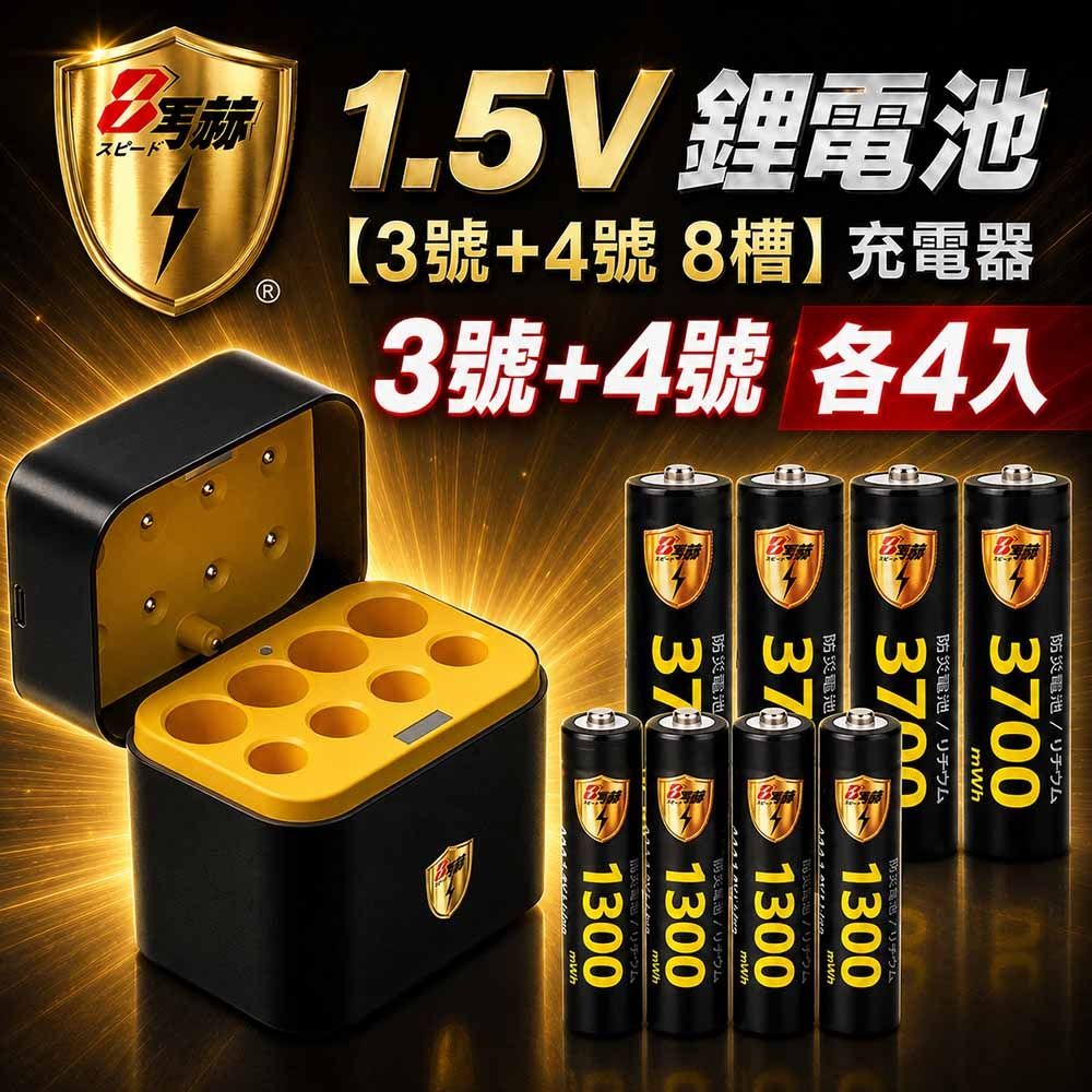 【8馬赫】3號/AA 4號/AAA 1.5V鋰電池 3700mWh 1300mWh 各4入+(3號/4號各4槽)AI隨身收納盒充電器