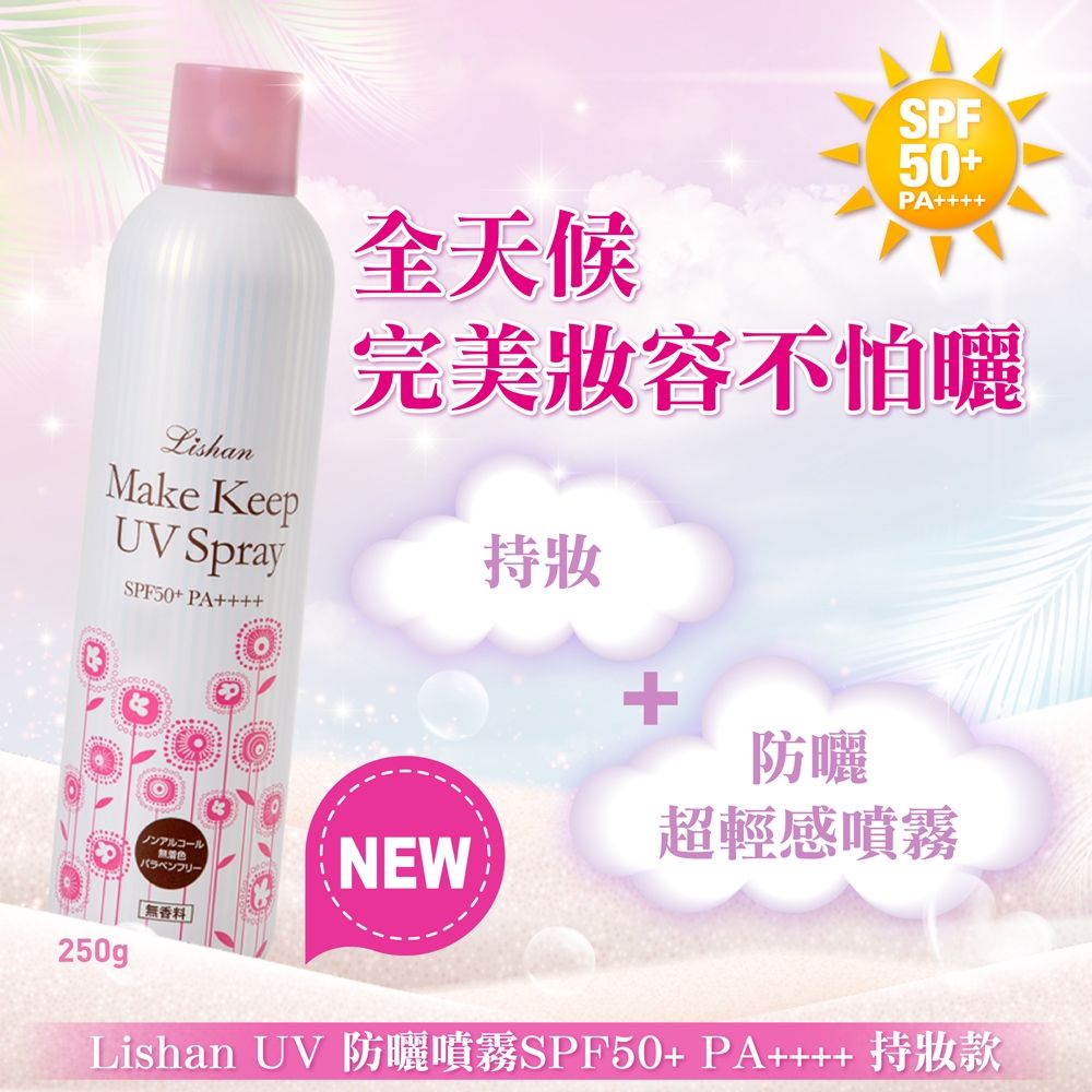 LISHAN UV 小花防曬噴霧 SPF50+ PA++++ 250G(持妝款)BM