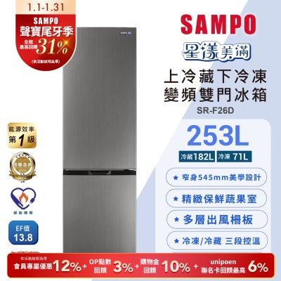 SAMPO聲寶 一級變頻253L兩門觸控上冷藏下冷凍冰箱SR-F26D含基本安裝+舊機回收