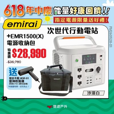 【日本emirai】次世代行動電站1500W 沙漠白+收納袋 EMR1500X 悠遊戶外