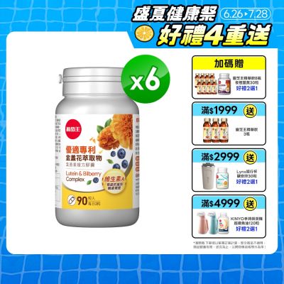 【葡萄王】優適金盞花葉黃素(90粒x6瓶)(FloraGLO專利葉黃素)