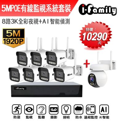 I-Family宇晨 【宇晨I-Family】POE 16路NVR主機 5M槍機+4M變焦球機 監視器錄影組 一機7鏡+球機