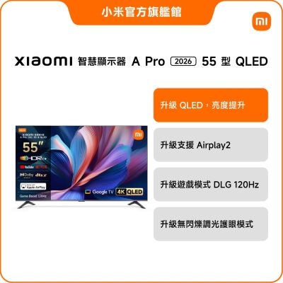 Xiaomi小米 55型 QLED A Pro 2026 智慧顯示器  官方旗艦館