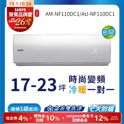 SAMPO聲寶 17-23坪 1級變頻冷暖冷氣 AU/AM-NF110DC1 時尚系列★含基本安裝+舊機回收★