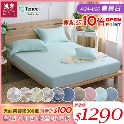 鴻宇 60支300織 100%萊賽爾天絲 床包枕套組/涼被 均一價