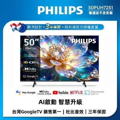 PHILIPS飛利浦 50型4K Google TV AI PQ智慧聯網液晶顯示器 50PUH7251