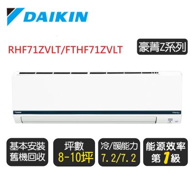 DAIKIN大金 DAIKIN 大金 8-10坪【冷暖-豪菁Z系列】變頻分離式空調 RHF71ZVLT/FTHF71ZVLT